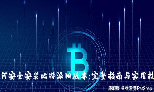 如何安全安装比特派旧版本：完整指南与实用技巧