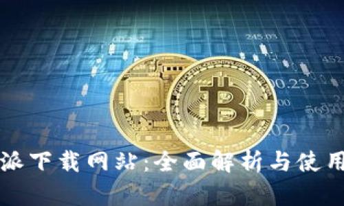 比特派下载网站：全面解析与使用指南