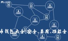 2013年比特币钱包大全：安