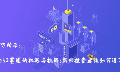 如下所示：

Web3赛道的机遇与挑战：新兴投资者该如何进军？