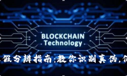 b特派钱包真假分辨指南:教你识别真伪,保护资产安全