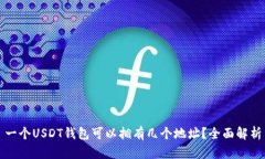 一个USDT钱包可以拥有几个