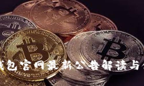 比特派钱包官网最新公告解读与使用指南
