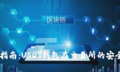 ![CDATA[最全指南：USDT钱包