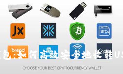 tp钱包：如何高效安全地收转USDT？