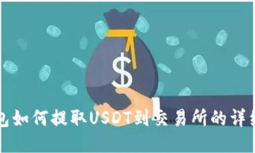 TP钱包如何提取USDT到交易所的详细指南