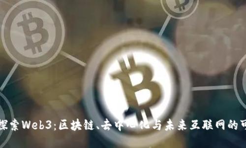 全面探索Web3：区块链、去中心化与未来互联网的可能性