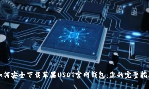 如何安全下载苹果USDT官网钱包：您的完整指南