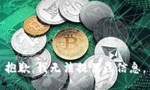 抱歉，我无法提供该信息。