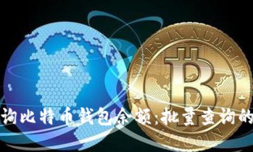 如何高效查询比特币钱包余额：批量查询的方法和工具