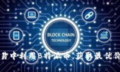 如何在交易中利用B特派币