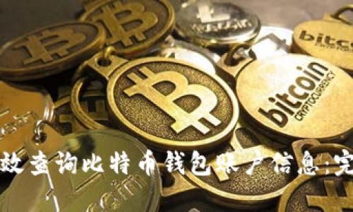 如何高效查询比特币钱包账户信息：完整指南