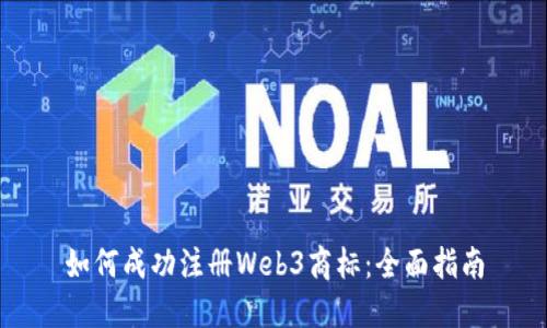 如何成功注册Web3商标：全面指南