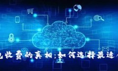 比特币钱包收费的真相：