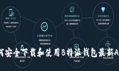 如何安全下载和使用B特派钱包最新APP？