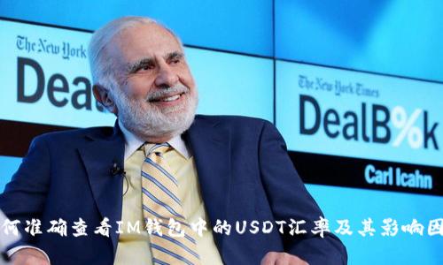 如何准确查看IM钱包中的USDT汇率及其影响因素