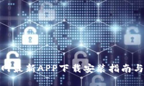 BitPie官网最新APP下载安装指南与使用技巧