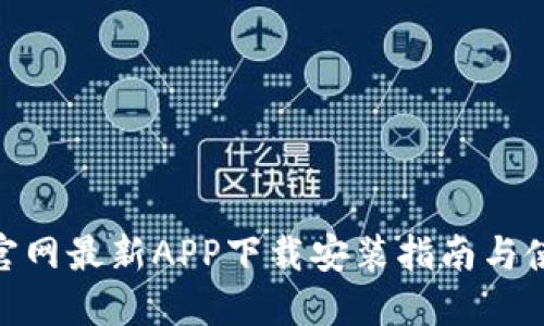 BitPie官网最新APP下载安装指南与使用技巧