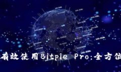 如何有效使用Bitpie Pro：全