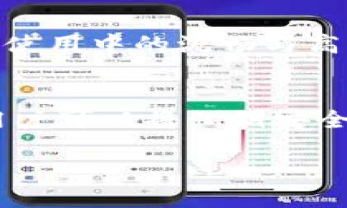 baioti比特币分叉钱包的全面解析与最佳选择指南/baioti  
比特币, 分叉, 钱包, 加密货币/guanjianci  

随着比特币的发展，它的分叉也日益增多。比特币分叉钱包成为投资者和用户管理这些新生加密资产的重要工具。本文将详细解析比特币分叉钱包的概念、种类、功能以及选择指南，帮助用户更好地理解和使用这类钱包。以下是对比特币分叉钱包的全面分析，以及围绕其相关的四个常见问题的深入探讨。

什么是比特币分叉钱包？

比特币分叉钱包是专门用于存储和管理由比特币分叉而来的一些新加密货币资产的钱包。比特币分叉是指比特币网络技术的变动，这种变动通常会导致原有比特币区块链的分裂，从而产生新的加密货币。例如，Bitcoin Cash（ BCH ）和Bitcoin Gold（ BTG ）都是比特币的成功分叉，每个分叉都会创建一个独立的新币。

分叉钱包通常允许用户在一个平台上管理多种加密资产，这种便捷性为用户提供了很大的便利。用户可以通过分叉钱包来接收、发送和存储这些新生成的币种，而不需要在多个钱包之间进行切换。

比特币分叉钱包的种类

比特币分叉钱包通常分为以下几类：

ul
listrong硬件钱包/strong：如Ledger和Trezor，适合长时间存储数字资产，安全性极高。/li
listrong软件钱包/strong：如Exodus和Electrum，方便用户进行频繁交易，兼具安全和使用便捷性。/li
listrong在线钱包/strong：如Coinbase和Blockchain.info，用户无需下载安装，可以直接在网页上进行操作，但存在一定的安全风险。/li
listrong纸钱包/strong：通过打印的二维码进行存储，安全性高，但易于丢失或损坏。/li
/ul

如何选择合适的比特币分叉钱包

选择比特币分叉钱包时，用户应考虑以下几个因素：

ul
listrong安全性/strong：确保钱包具备多重身份验证、防黑客攻击的能力。/li
listrong支持的币种/strong：确认钱包支持所需的分叉币种，确保能够使用。/li
listrong用户体验/strong：界面友好，操作简便也是重要考虑。/li
listrong社区支持/strong：社区活跃程度往往意味着钱包的长期支持与更新。/li
/ul

对比特币分叉钱包的安全性措施

安全性是选择比特币分叉钱包时最重要的考量因素之一。以下是关于如何提高分叉钱包安全性的几个建议：

ul
listrong使用硬件钱包/strong：硬件钱包通过物理设备存储私钥，极大降低了被黑客攻击的风险。/li
listrong设置强密码/strong：避免使用简单的密码，定期更换密码已形成安全常态。/li
listrong启用双因素认证/strong：这可以帮助增加进一步的保护层，尤其是与在线钱包相关联时。/li
listrong定期备份私钥/strong：定期备份钱包数据，以防意外数据丢失。/li
/ul

通过了解比特币分叉钱包的多样性与选择技巧，用户可以更有效地管理其加密资产并保护其投资。

常见问题解答

h41. 比特币分叉会影响我的投资吗？/h4
比特币分叉会对持有比特币的投资者产生影响。通常来说，当比特币区块链发生分叉时，用户会收到与他们持有的比特币数量相等的分叉币。这就如同附赠了一种新的资产。如果您将比特币保存在支持分叉币的钱包中，您将能够获得新的币种。然而，投资者也需要对分叉后的市场变动保持警觉，因为这些新币的价值波动可能会非常剧烈。此外，分叉后的两条链可能引发不同的市场趋势，持币者需作出相应的投资决策。不要仅仅依赖分叉获得的币种作为固定价值的资产，投资者应当进行全面分析及市场调查。

h42. 如果我不使用分叉钱包会发生什么？/h4
如果您不使用比特币分叉钱包而使用的是普通比特币钱包，一旦发生分叉，您将只能接收原有的比特币，而无法获得分叉后产生的新币。这意味着您将失去以新的币种获取潜在收益的机会。同时，如果原链由于分叉而出现了问题，您的现有比特币资产也可能受到影响。此外，某些情况下，如果您希望在交易平台上兑换分叉币，也很可能需要先将资产转移至支持分叉币的钱包中。

h43. 选择比特币分叉钱包时需要考虑什么？/h4
选择比特币分叉钱包时，您应该首先考虑钱包的安全性、支持的币种、用户体验及社区支持。安全性是最基本的考量，确保钱包具有双重身份验证、良好的加密标准。其次，钱包是否支持相关的分叉币也是关键，确保可以接收新资产。用户体验决定了使用中的流畅与高效性，界面的友好程度和操作的便捷性不容忽视。最后，社区支持有助于钱包的持续发展，如及时更新及技术支持等。

h44. 比特币分叉钱包如何保障我的资产安全？/h4
比特币分叉钱包一般采取了多种安全措施来保障用户资产安全。首先，许多钱包采用了硬件存储来保护用户的私钥，避免了黑客和病毒的攻击。其次，使用强密码和双重身份验证将进一步提升安全保护。此外，许多钱包提供定期备份私钥的功能，用户可以将私钥安全地存储在不同的地方，以防资产丢失。此外，选择有社群背书钱包也能提高安全感。用户能通过社区反馈了解钱包的实时安全状况。

通过对比特币分叉钱包的深入了解，用户能够更好地在数字货币投资中进行选择及，其安全性与使用体验也会因此得到保障。比特币世界多变，用户须时刻关注动态，抓住机会。