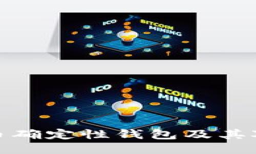 深入探讨比特币确定性钱包及其对安全性的影响