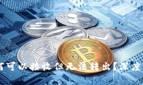 Bitpie钱包：为何可以接收但无法转出？深度分析与解决方案