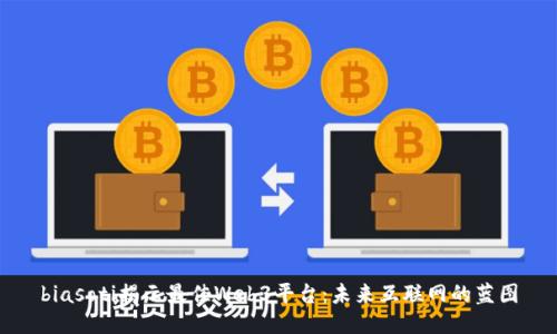 biasoti揭示最佳Web3平台：未来互联网的蓝图
