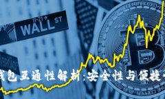 比特币的多钱包互通性解