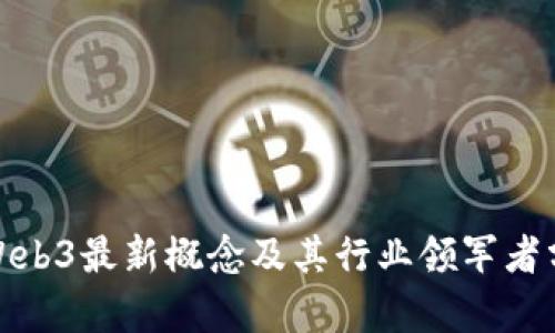 : Web3最新概念及其行业领军者分析