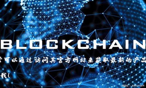 比特派（BitPie）是一款热门的数字货币钱包，主要供用户安全地存储和管理多种数字资产。如果你在寻找比特派的官网，通常可以通过访问其官方网站来获取最新的产品信息、下载链接以及技术支持。建议通过搜索引擎搜索“比特派官网”来确认最新的官方网址，确保你访问的是官方安全渠道。

如果你有关于比特派的具体问题或者想了解更多信息，例如如何使用比特派、其特点和优势、如何进行资产管理等等，请告诉我！