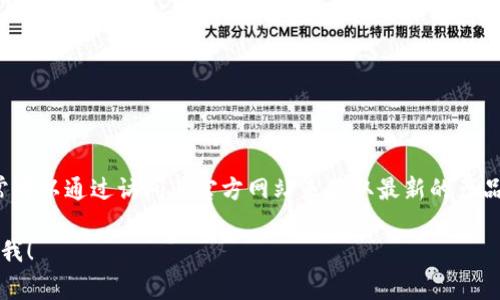 比特派（BitPie）是一款热门的数字货币钱包，主要供用户安全地存储和管理多种数字资产。如果你在寻找比特派的官网，通常可以通过访问其官方网站来获取最新的产品信息、下载链接以及技术支持。建议通过搜索引擎搜索“比特派官网”来确认最新的官方网址，确保你访问的是官方安全渠道。

如果你有关于比特派的具体问题或者想了解更多信息，例如如何使用比特派、其特点和优势、如何进行资产管理等等，请告诉我！