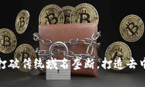 Web3：如何打破传统域名垄断，打造去中心化互联网