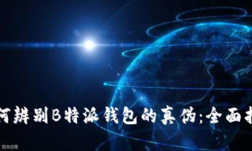 如何辨别B特派钱包的真伪：全面指南
