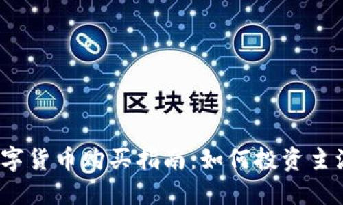 Web3时代数字货币购买指南：如何投资主流和新兴币种