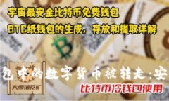 如何防止Bitpie钱包中的数
