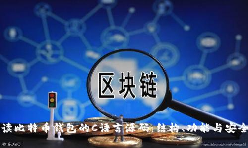 深入解读比特币钱包的C语言源码：结构、功能与安全性分析