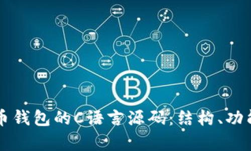 深入解读比特币钱包的C语言源码：结构、功能与安全性分析