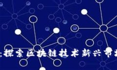 Web3潜力股：探索区块链技