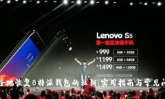 如何安全地恢复B特派钱包