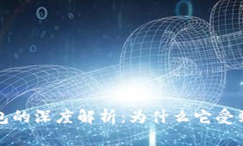 比特派钱包的深度解析：为什么它受到用户青睐