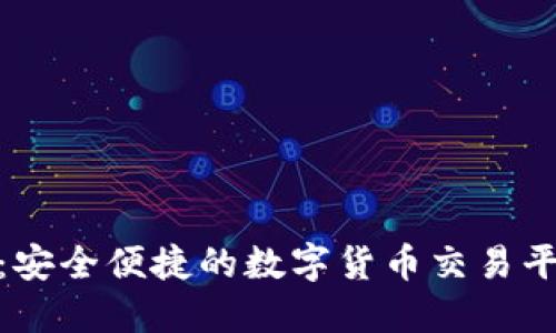 BitPie：安全便捷的数字货币交易平台介绍