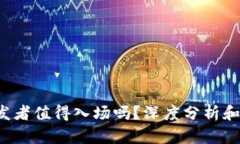 Web3开发者值得入场吗？深