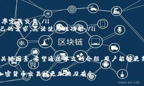 如何有效地购买比特币矿工费？/

guanjianci比特币, 矿工费, 购买方式, 加密货币/bguanjianci

引言
比特币（Bitcoin）作为一种受欢迎的数字货币，其交易过程中的矿工费（Transaction Fee）是每一个涉及比特币交易的用户必须了解的重要概念。在比特币网络中，为了成功处理和确认交易，矿工需要得到 compensation，这就是矿工费。从而使得用户在进行比特币交易时，需考虑如何有效地设置和购买矿工费。

本文将详细介绍如何购买比特币矿工费，什么影响矿工费的波动，以及一些常见的问题和解决方案，帮助用户在进行比特币交易时更加得心应手。

一、比特币矿工费的基本概念
矿工费是比特币网络中发起交易时需要支付给处理该交易的矿工的费用。每当用户向比特币网络发起交易时，需要支付一定的矿工费以激励矿工优先处理他们的交易。矿工费不是固定的，它会随着网络的拥堵程度以及交易的复杂性而变化。

通常，矿工费用可以通过以下几个因素来影响：
ul
    listrong网络拥堵： /strong在网络拥堵的情况下，很多用户都希望自己的交易能够得到优先处理，因此会支付更高的矿工费。/li
    listrong交易的复杂性：/strong复杂的交易需要更多的计算和时间处理，因此矿工费也会更高。/li
    listrong市场供需： /strong在市场上，矿工费受到供需关系的影响，需求较高时费用会上升。/li
/ul

二、如何设定合适的矿工费
在进行比特币交易时，用户往往希望以合理的价格买入矿工费。设定合适的矿工费可以保证交易很快被确认，同时也避免支付过高的费用。以下是一些设定矿工费的方法：

ul
    listrong使用钱包推荐的费率：/strong大多数比特币钱包会根据当前网络状况推荐合适的矿工费。例如，像Blockchain.info、BitPay等钱包会根据实时数据调整交易费用的建议。/li
    listrong查看矿工费排行榜：/strong在一些矿池和交易平台上，会有实时更新的矿工费排行榜。通过这些数据，用户可以判断在当前网络条件下，选择适合的矿工费以加速交易处理。/li
    listrong使用交易费计算器：/strong一些在线服务提供交易费计算器，用户可以根据自己的需求输入交易金额与紧急程度，系统会给出合适的矿工费建议。/li
/ul

三、怎样购买矿工费
购买比特币的矿工费过程可以视为在进行比特币交易时自行设定或选择合适的费率。 矿工费的“购买”其实是在进行每一笔交易时，通过钱包、交易平台或其他渠道自行提交矿工费用。实际交易过程中的矿工费购买步骤如下：

ol
    listrong选择一个比特币钱包：/strong在选择比特币钱包时，需确保其支持自定义矿工费设置。常用的钱包有Electrum、Coinbase等。/li
    listrong确认交易金额：/strong在确定买入比特币或其他加密货币的同时，要确认矿工费的大小，考虑交易的紧急性和成本。/li
    listrong设置或选择矿工费：/strong在发起交易时，根据当前网络状况，设置合理的矿工费。一般是选择 “快” 或 “标准” 选项，钱包会自动推荐相应的费用。/li
    listrong查看交易确认时间：/strong确保选择的矿工费能在预计的时间内完成交易，避免因矿工费过低而导致交易延迟。/li
/ol

四、购买矿工费的最佳时机
选择最佳的时间来购买比特币的矿工费对于加速交易非常重要。以下几种情况可能是购买矿工费的最佳时机：

ul
    listrong网络低峰期： /strong观察网络的拥堵情况，在流量较低时进行交易，这样可以以较低的费用完成交易。/li
    listrong合适的市场时机： /strong在比特币价格上涨趋势中，及时进行交易设置充足的矿工费，以确保交易能够顺利完成。/li
    listrong设置定时交易： /strong若有趋势预测，可以设置定时交易，当矿工费较低时自动进行交易，同时节省费用。/li
/ul

五、可能遇到的相关问题

如何检查交易是否成功？
在完成比特币交易后，确认交易状态非常重要。用户可以通过以下方式检查交易是否成功：
ul
    listrong区块浏览器：/strong可以访问区块浏览器（例如Blockchain.com、Blockchair.com等），通过比特币钱包地址或交易ID快速检查交易状态。/li
    listrong钱包通知：/strong大多数钱包会提供交易状态通知功能，当交易被确认时，会发出相应通知。/li
/ul
如果发现交易未成功，需考虑查看设定的矿工费是否足够，以及是否在网络拥堵时发起了交易。若矿工费过低，可能会导致交易被卡在“待处理”状态，无法及时确认。对于未确认的交易，可以考虑“取消”，然后重新发起。

如何降低矿工费的支出？
许多用户希望在完成交易时尽量减少矿工费支出，以下是一些降低成本的方式：
ul
    listrong设置适当的矿工费：/strong根据网络拥堵情况和自己对交易确认时间的要求，设置合理的矿工费。/li
    listrong批量交易： /strong对于需要多次交易的用户，可以批量发起交易，这样可以在同一笔交易中集合多个目标，分摊矿工费。/li
    listrong使用闪电网络：/strong闪电网络是比特币的第二层协议，通过它可以实现极速低费交易，降低矿工费用。/li
/ul

如何处理交易延迟或卡在“待处理”状态的情况？
在比特币交易中，交易延迟或卡在“待处理”状态是常见问题，以下是几种解决方案：
ul
    listrong增付矿工费：/strong一些钱包支持“替换”交易功能，允许用户为未确认的交易再支付更高的矿工费，以加速确认。/li
    listrong等待确认： /strong如果交易仍在“待处理”状态中，而矿工费不足，请耐心等待。最终，交易可能会被网络处理。/li
    listrong联系交易平台： /strong如果是通过交易平台进行交易，联系平台客服以寻求帮助或确认交易状态。/li
/ul

是否应该使用自动支付矿工费的功能？
许多比特币钱包或交易平台提供了“自动设置矿工费”功能，使用者可以选择此功能的优缺点：
ul
    listrong优点：/strong使用自动支付矿工费的功能可以省去用户手动设定矿工费的麻烦，并根据实时网络情况，以便使用最优费率完成交易。/li
    listrong缺点：/strong虽然自动矿工费功能方便，但在网络波动剧烈的情况下，可能需要支付较高的矿工费。因此，用户需根据自己的需求，灵活使用此功能。/li
/ul

总结
购买比特币矿工费是比特币交易的重要环节，了解其动态、设定合理的费用、选择合适的时间进行交易，这些都是用户成功完成交易的关键因素。希望通过本文的介绍，用户能够更熟悉如何设置及购买矿工费，避免在交易中出现不必要的损失。

比特币作为一种分散式的数字货币，让用户在未来具备良好的投资价值。了解矿工费相关知识，有助于每位用户在参与比特币及其他加密货币交易时更加游刃有余。