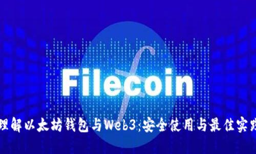 理解以太坊钱包与Web3：安全使用与最佳实践