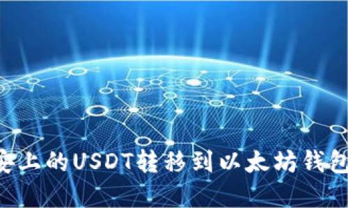 如何将币安上的USDT转移到以太坊钱包：完整指南