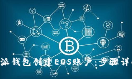 如何使用B特派钱包创建EOS账户：步骤详解与最佳实践