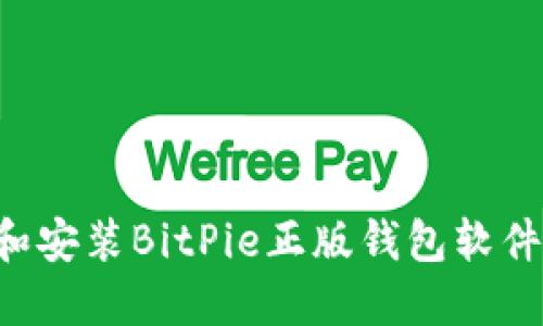 如何下载和安装BitPie正版钱包软件：完整指南