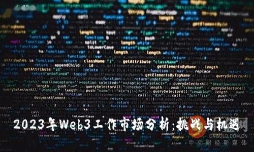 2023年Web3工作市场分析：挑战与机遇