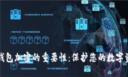 比特币钱包加密的重要性：保护您的数字资产安全