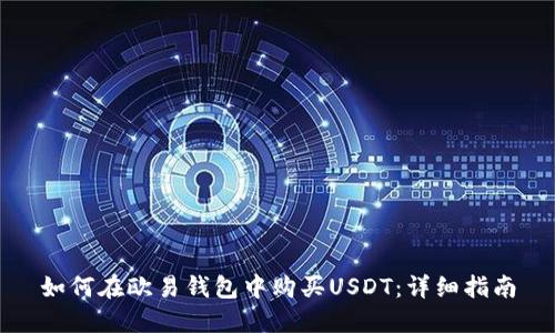 如何在欧易钱包中购买USDT：详细指南